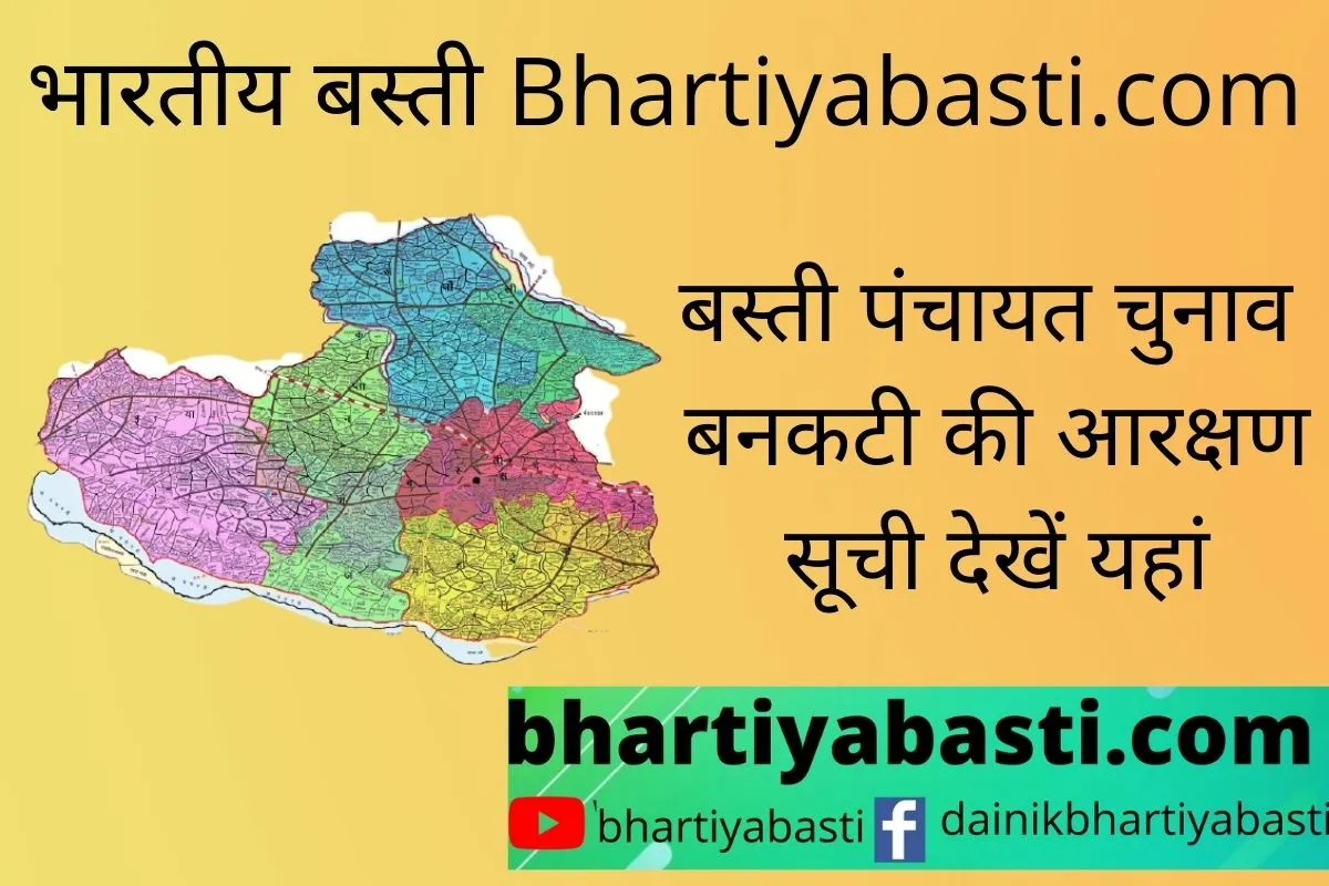Bankati Basti Reservation List: यहां देखें बनकटी के गांवों की अंतिम आरक्षण सूची | Basti Panchayat Chunav