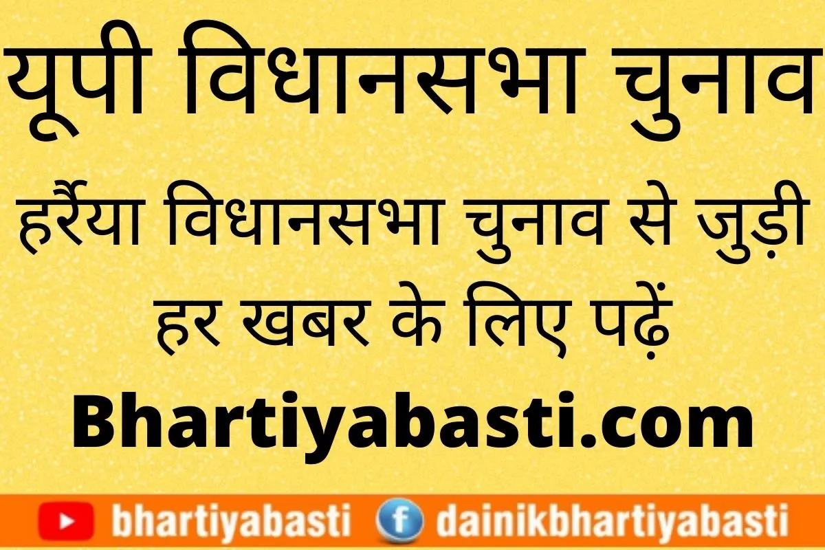 Harraiya Vidhan sabha Chunav 2022: हर्रैया से इस बार कौन लड़ रहा चुनाव, अब तक कौन-कौन बना MLA, यहां जानें पूरी जानकारी