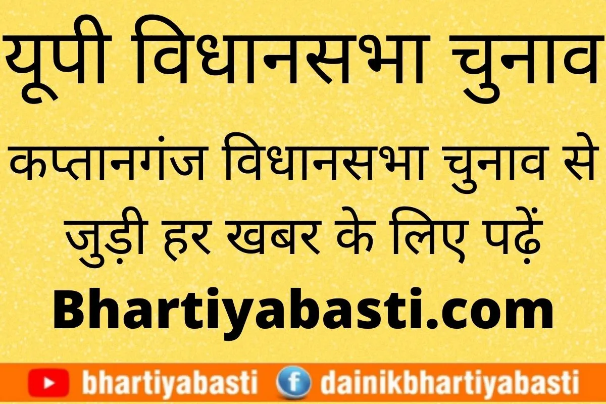 Kaptanganj Vidhan sabha Chunav 2022: कप्तानगंज से इस बार कौन लड़ रहा चुनाव, अब तक कौन-कौन बना MLA, यहां जानें पूरी जानकारी