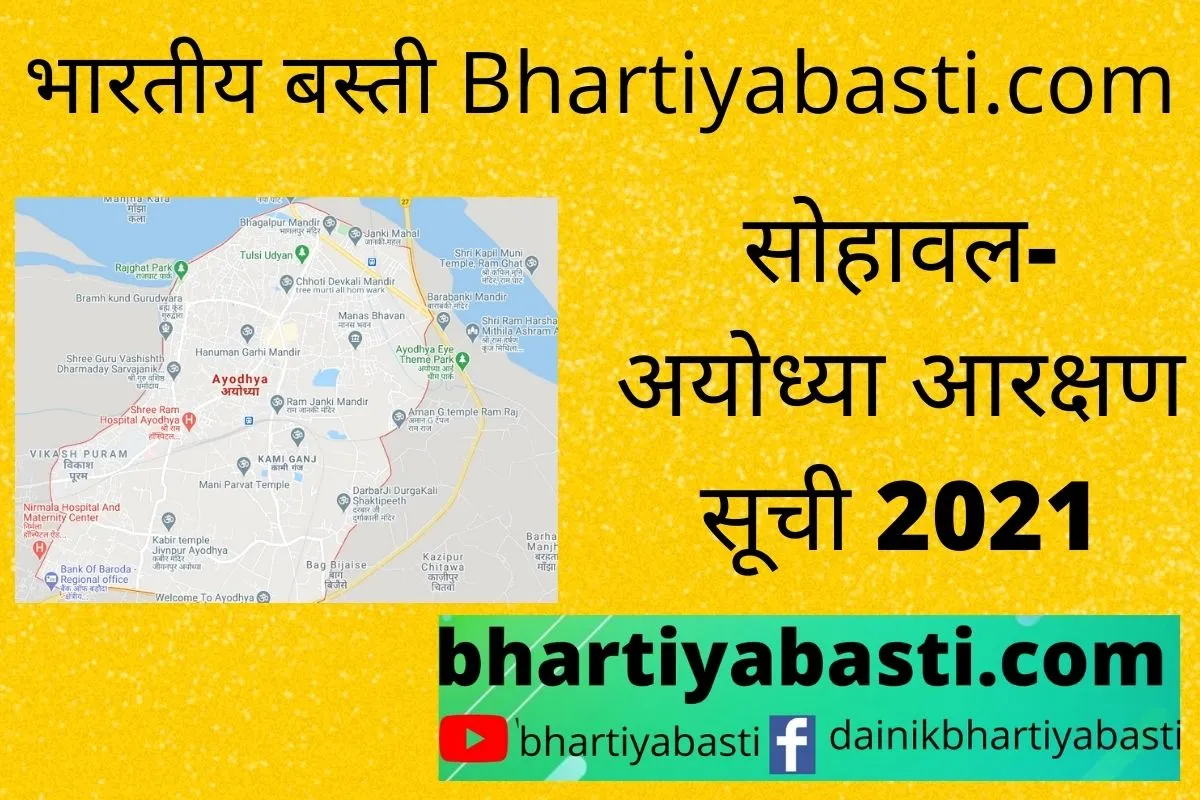 Sohawal ayodhya reservation list | यहां देखें सोहावल के गांवों के आरक्षण की नई सूची | Ayodhya Panchayat Chunav
