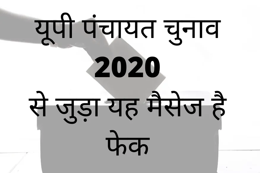 Exclusive: यूपी पंचायत चुनाव 2020 से जुड़ा यह मैसेज है फर्जी, चुनाव आयोग ने की पुष्टि