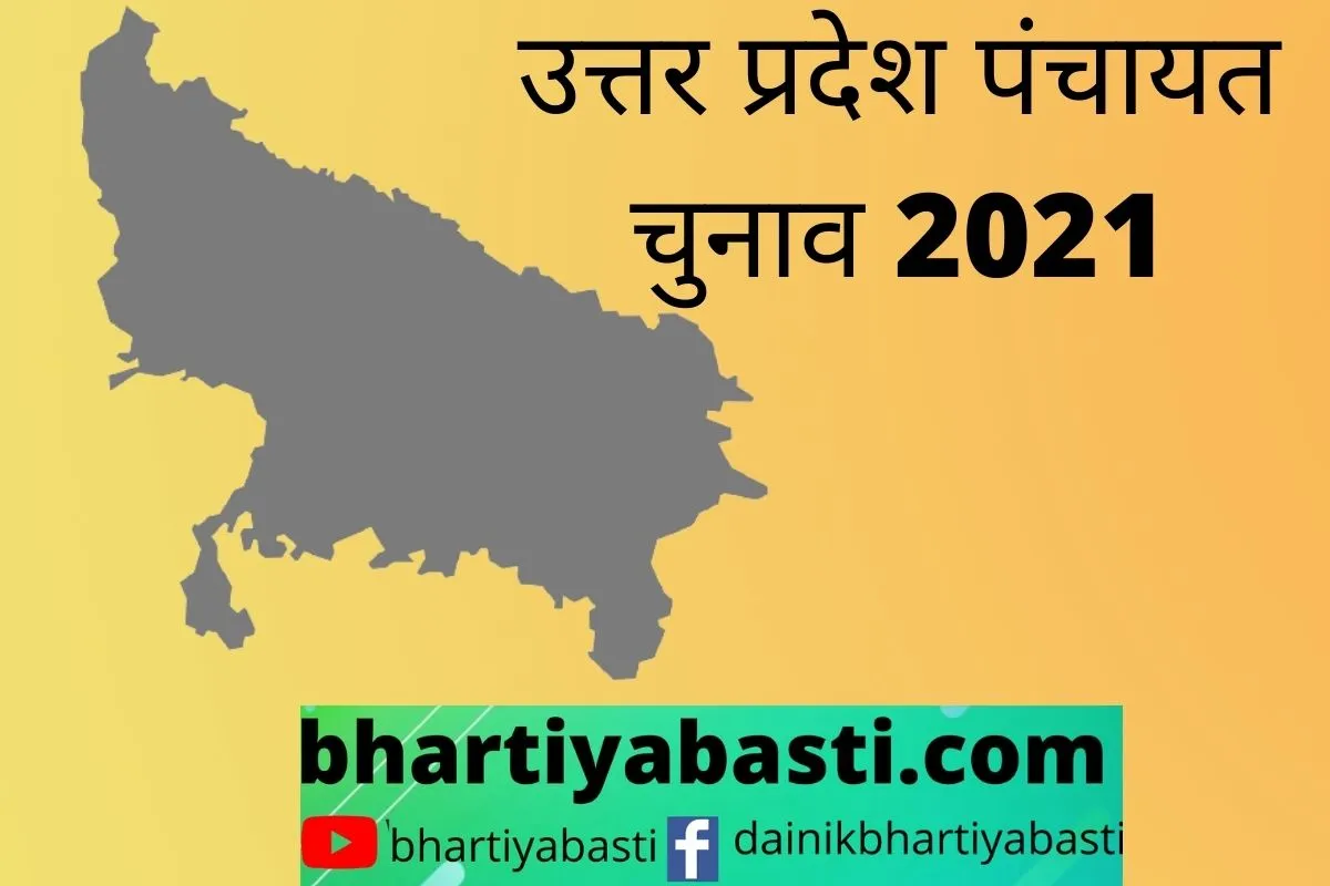 UP Panchayat Election 2021 की तारीखों का हुआ ऐलान, जानें कब है वोटिंग और कब आएगा रिजल्ट