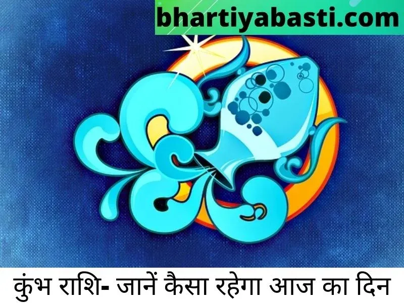 aquarius horoscope kumbh rashi today  कुंभ  राशि