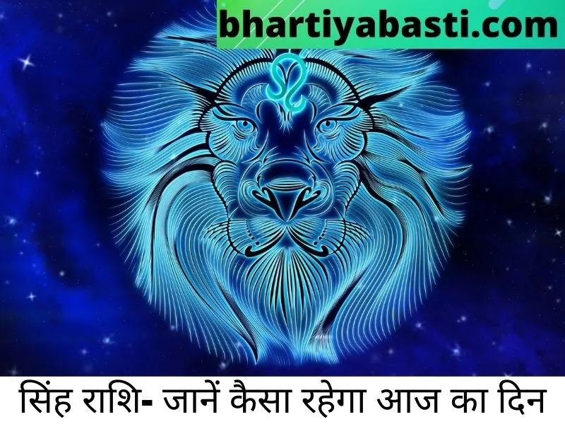 leo horoscope singh rashi today सिंह राशि