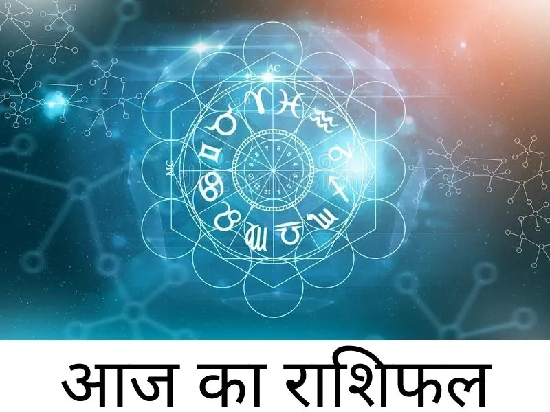 Astrology In Hindi: यहां देखें आज का राशिफल, जानें मेष से लेकर मीन तक सभी राशियों का हाल