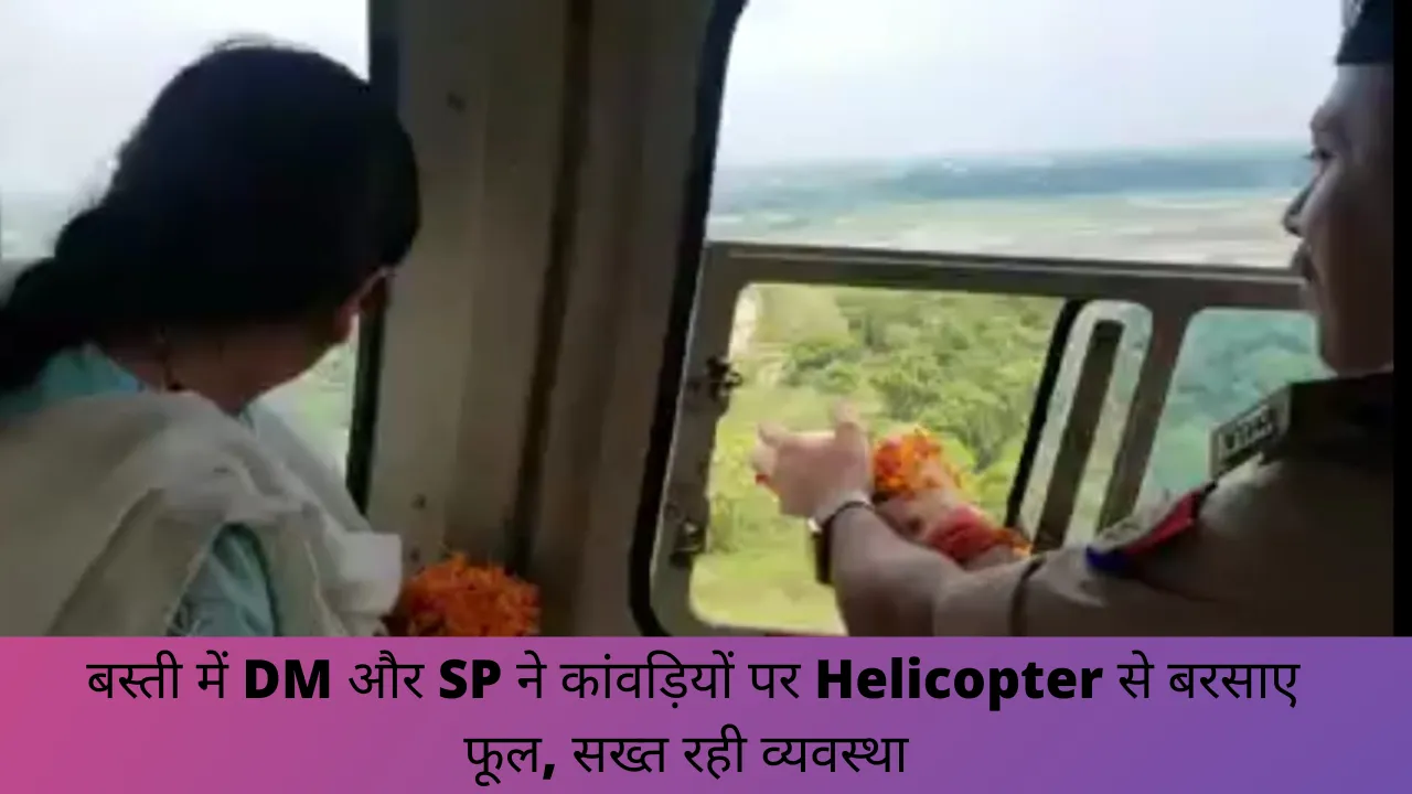 Watch: बस्ती में DM और SP ने  Helicopter से कांवड़ियों पर बरसाए फूल, देखें वीडियो