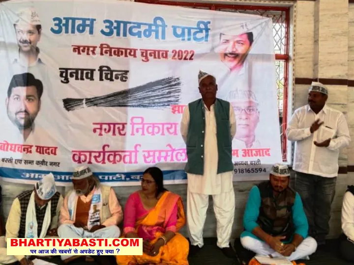 Basti Nagar Palika News: आम आदमी पार्टी के कार्यकर्ता सम्मेलन में बनी निकाय चुनाव की रणनीति