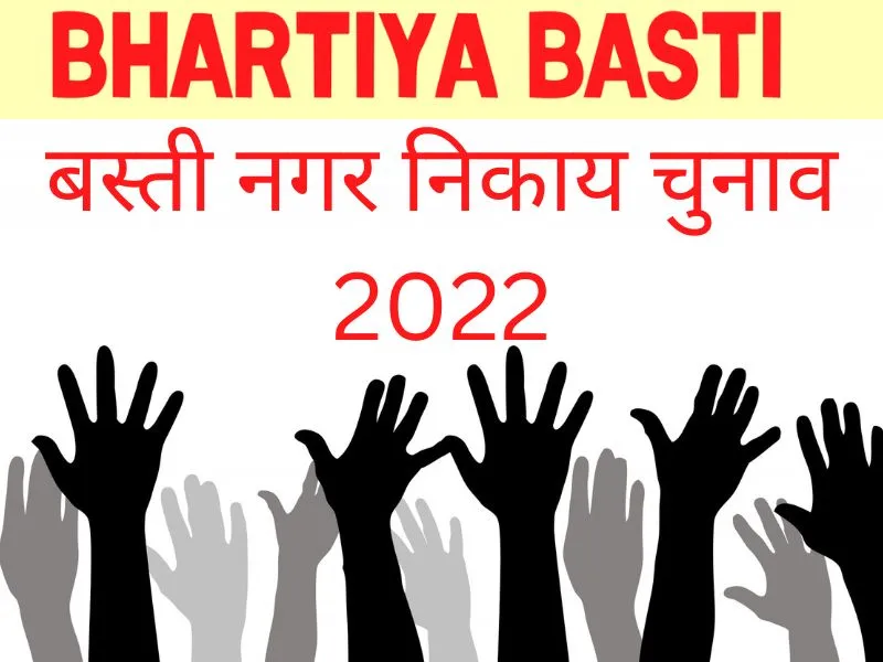 Nagar Nikay Chunav Basti 2022: बस्ती में वोटर लिस्ट जारी लेकिन आरक्षण सूची की देरी बढ़ा रही धड़कनें