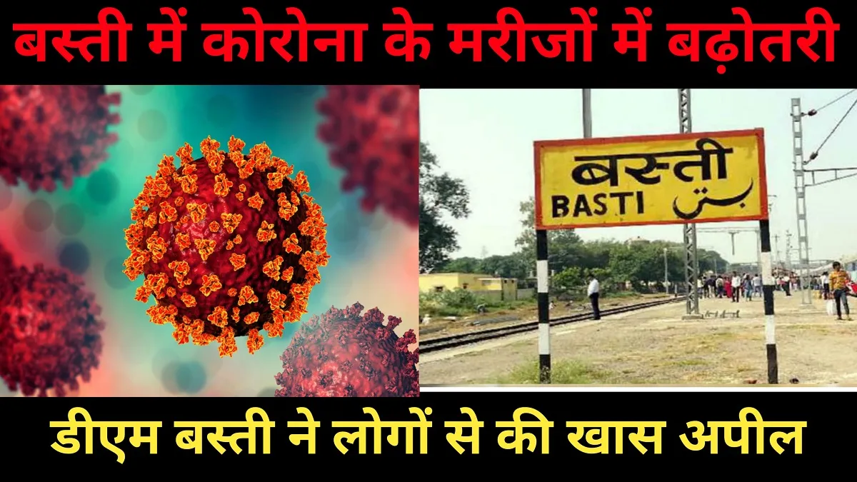 Basti Corona Update : बस्ती में कोरोना के मरीजों में बढ़ोतरी, डीएम बस्ती ने लोगों से की खास अपील