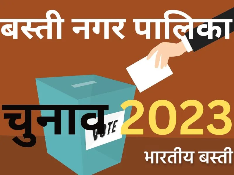 Basti Nagar Palika Sabhasad List 2023: बस्ती नगर पालिका के 15 सभासदों के परिणाम घोषित, जानें कौन कहां से जीता