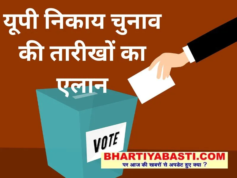 UP Nagar Nikay Chunav 2023: यूपी निकाय चुनाव की तारीखों का हुआ एलान, यहां जानें- कब कहां पड़ेंगे वोट और कब होगी काउंटिंग