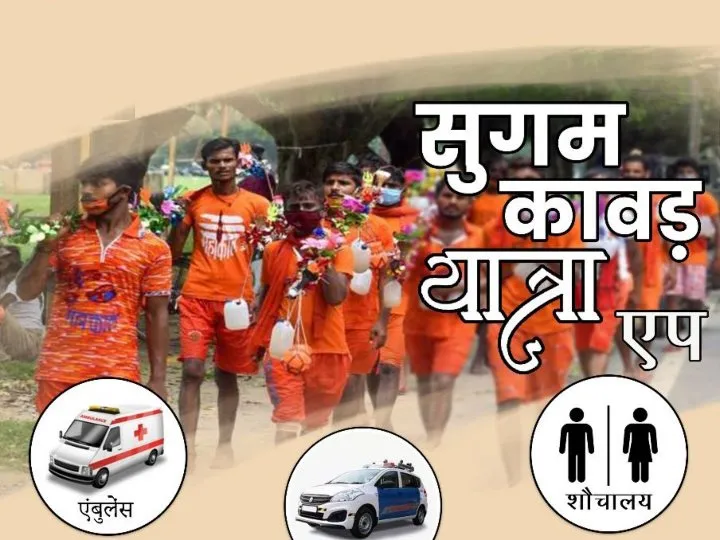 Kanwar Yatra 2023: कांवड़ियों के लिए बस्ती में खास एप लॉन्च, इस वेबसाइट के जरिए मिलेगी खास मदद