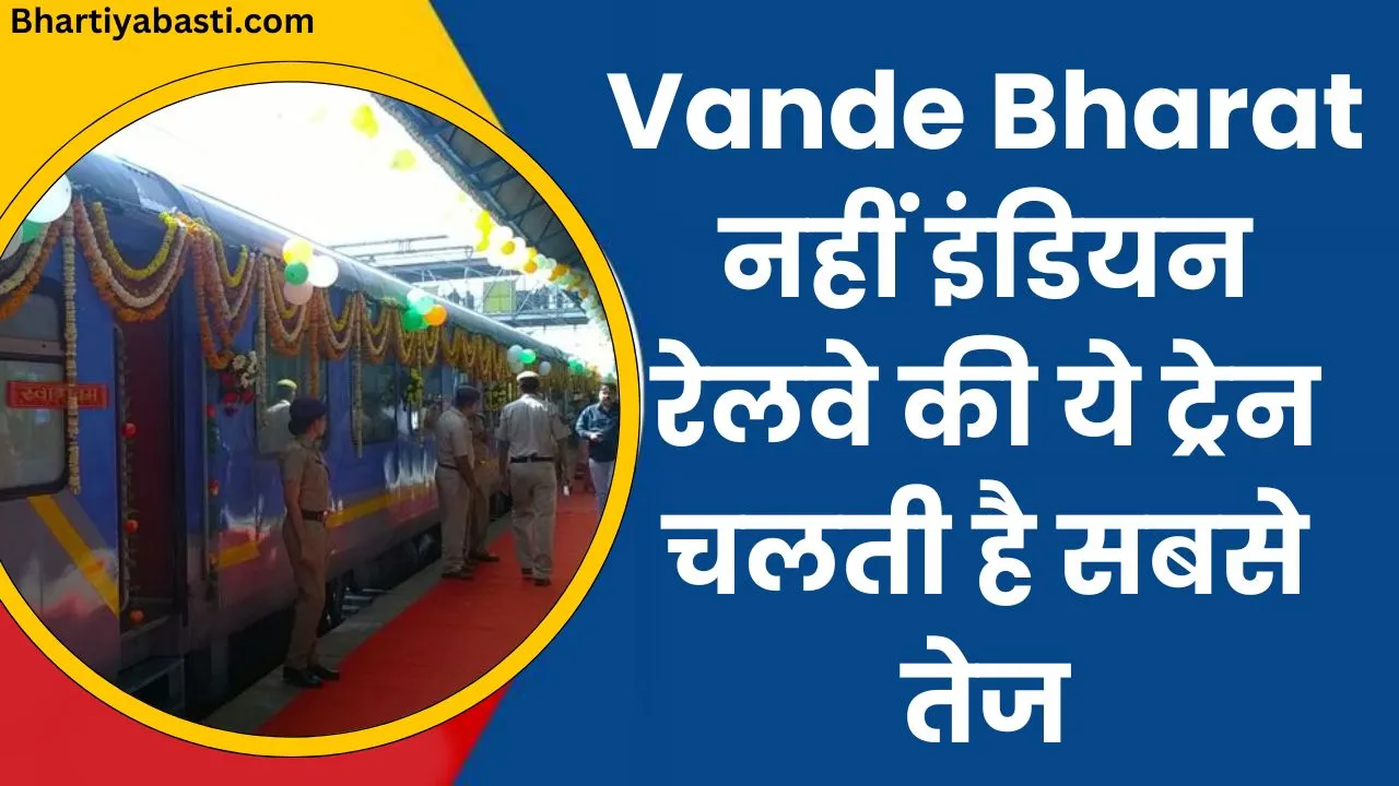 Vande Bharat नहीं इंडियन रेलवे की ये ट्रेन चलती है सबसे तेज,सुविधाये वंदे भारत से खास 