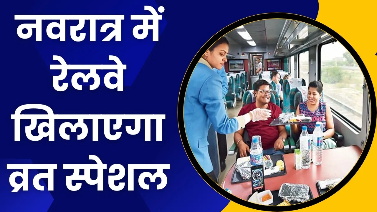 Chaitra Navratri में रेलवे का बड़ा तोहफा, हर ट्रेन में मिलेगी सुविधा, जानें- कैसे उठाएं फायदा