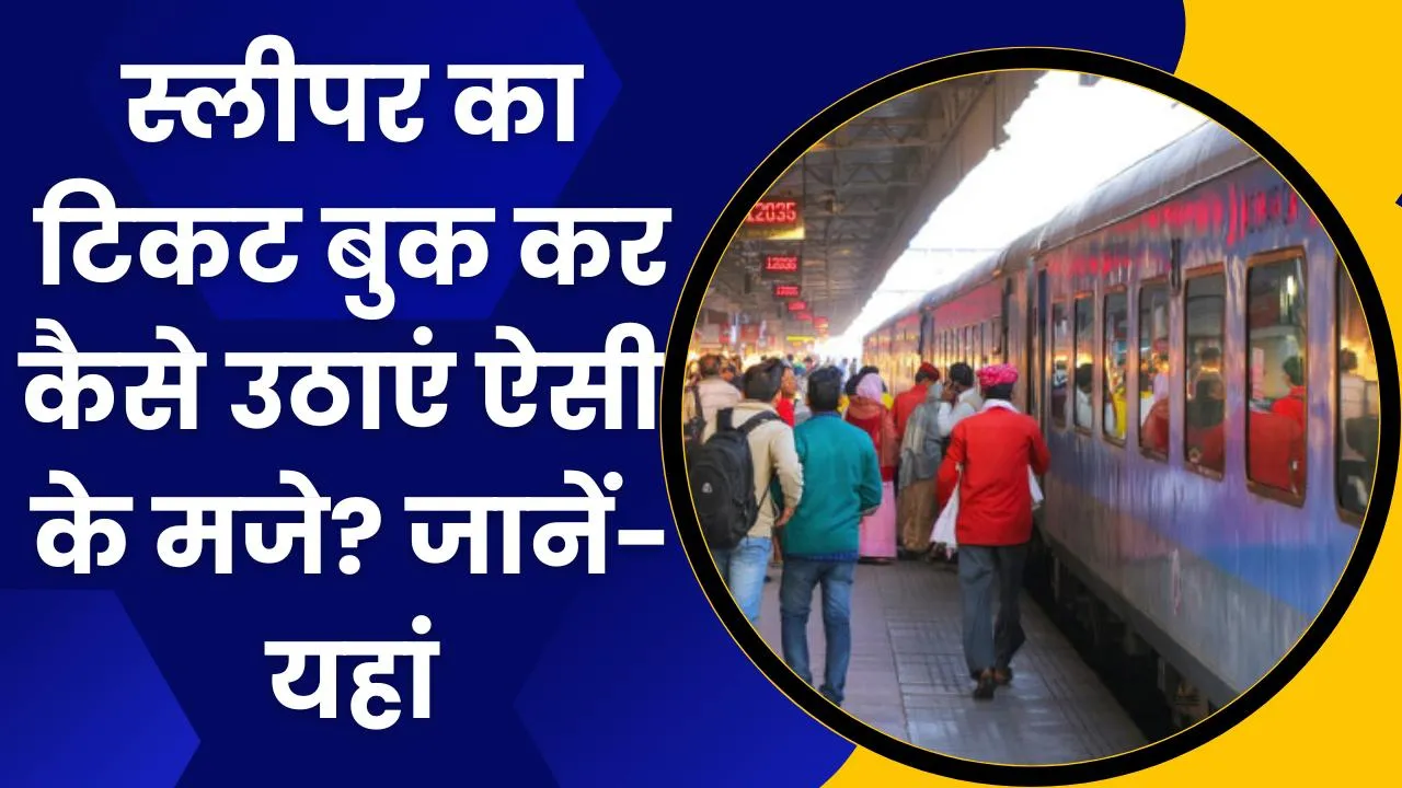 Indian Railway News: Sleeper Ticket में चाहिए AC सफर का मजा तो करें ये काम, जानें- प्रोसेस
