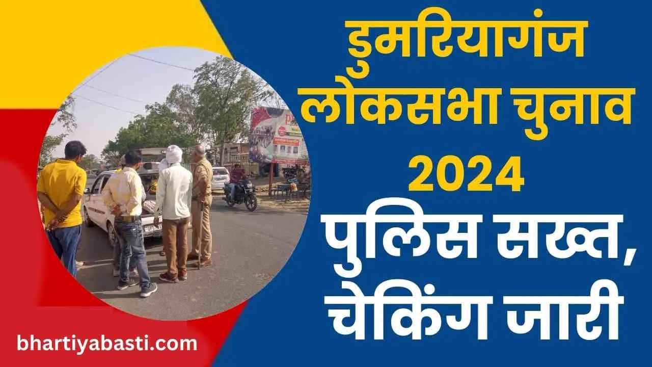 Doomariyaganj Lok Sabha Election 2024: बस्ती-बेवा बॉर्डर पर सख्ती, इन बातों का रखें ख्याल, पुलिस ने दिए दिशानिर्देश