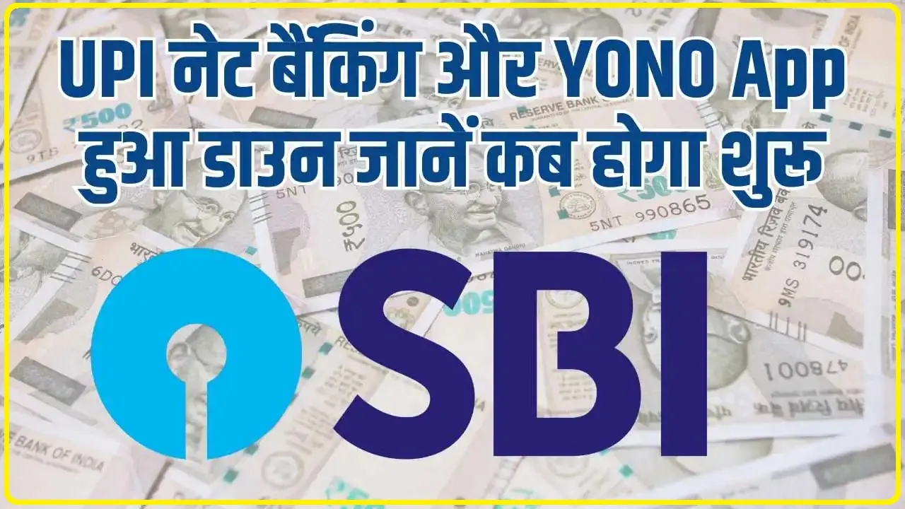 SBI UPI Down || SBI के ग्राहकों के लिए बड़ी खबर, जानिए कब शुरू होगी UPI नेट बैंकिंग और YONO ऐप