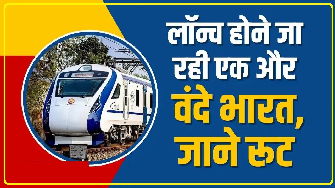 Vande Bharat Express || देश में चलने जा रही एक साथ पांच वंदे भारत एक्सप्रेस ट्रेन, जानिए रूट और लॉन्च डेट 