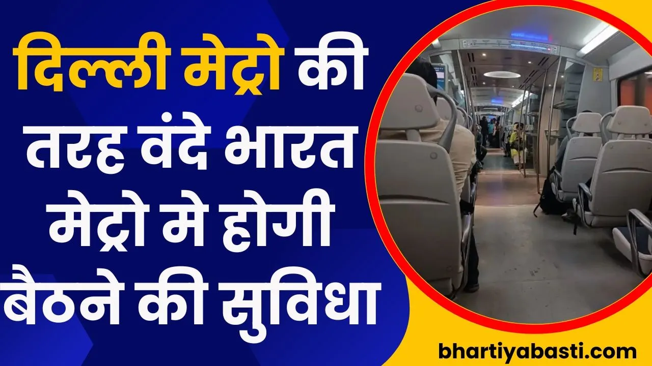 दिल्ली मेट्रो की तरह वंदे भारत मेट्रो मे होगी बैठने की सुविधा, जानें रूट और किराया