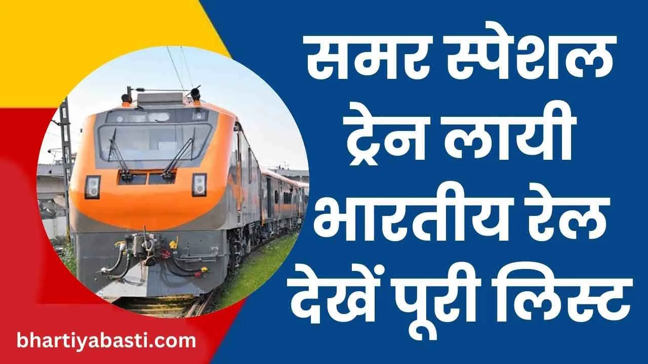 Indian Railway Trains 2024: घर जाने के लिए नहीं मिल रहा टिकट तो देखें यहा लिस्ट, रेलवे ने शुरू की स्पेशल ट्रेन