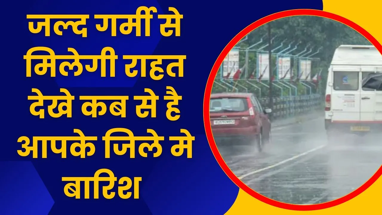 Uttar Pradesh Ka Mausam: जल्द गर्मी से मिलेगी राहत देखे कब से है आपके जिले मे बारिश 