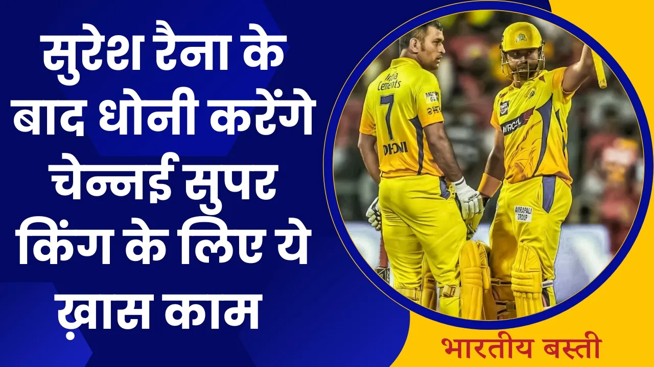 IPL News:सुरेश रैना के बाद धोनी करेंगे चेन्नई सुपर किंग के लिए ये ख़ास काम 