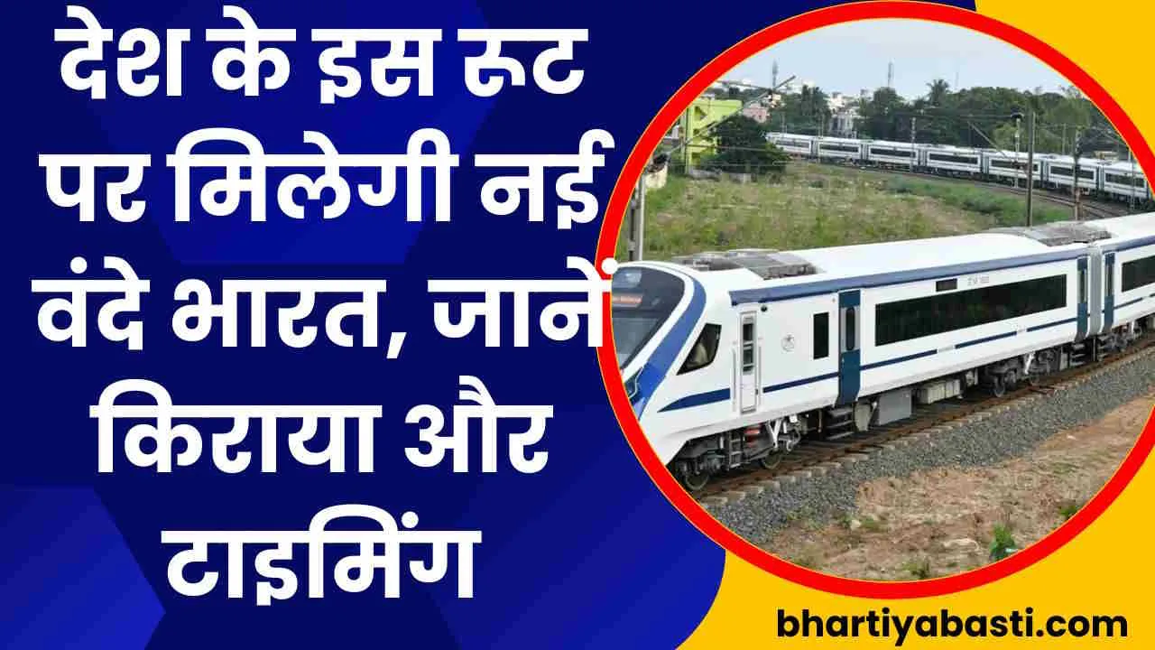 Indian Railway News: देश के इस रूट पर मिलेगी नई वंदे भारत, जानें किराया और टाइमिंग 