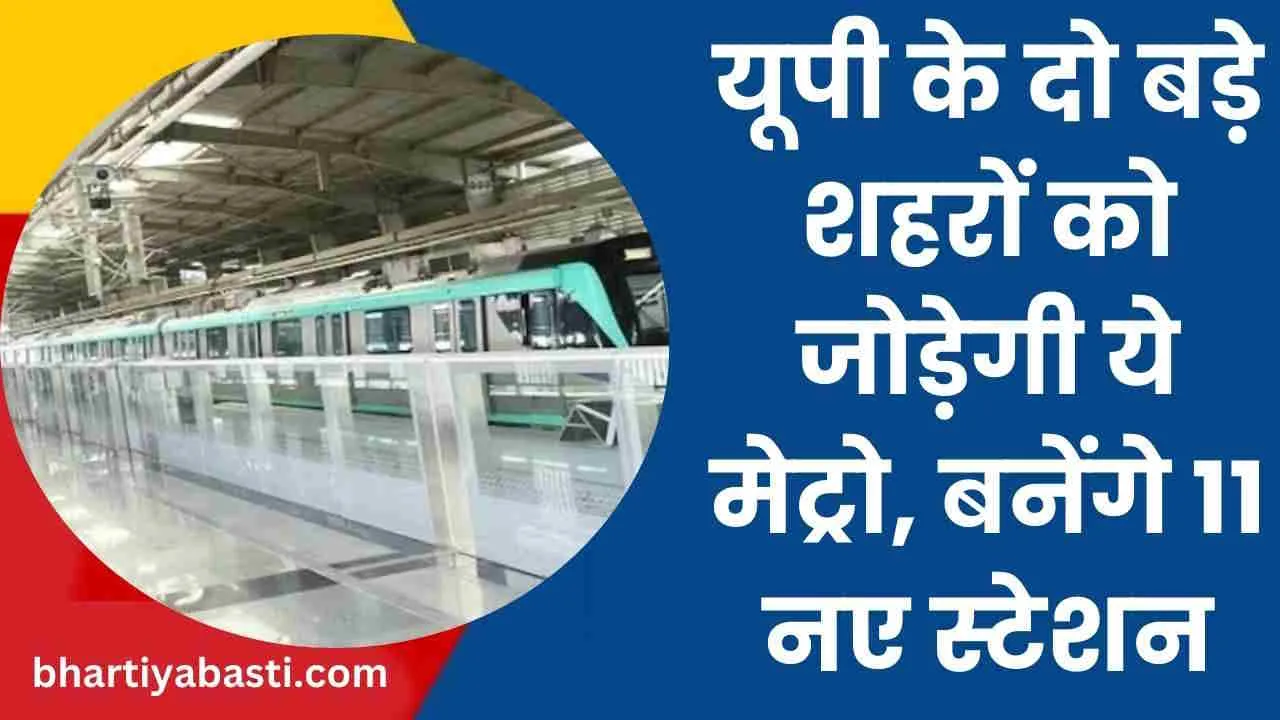 UP Metro News: यूपी के दो बड़े शहरों को जोड़ेगी ये मेट्रो, बनेंगे 11 नए स्टेशन