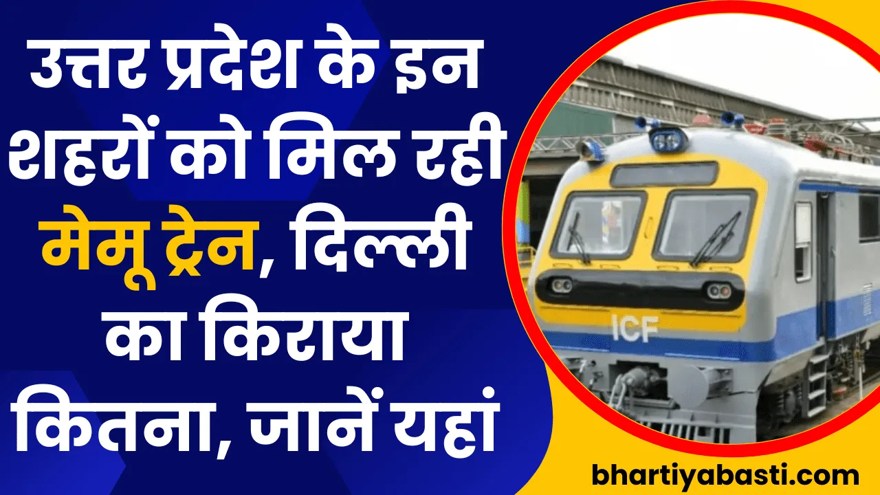 उत्तर प्रदेश के इन शहरो को मिल रही मेमू ट्रेन दिल्ली का किराया इतना की जान के हो जाएंगे हैरान