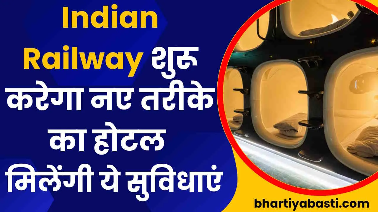 Indian Railway शुरू करेगा नए तरीके का होटल, मिलेंगी ये सुविधाएं, जानें कितना है चार्ज