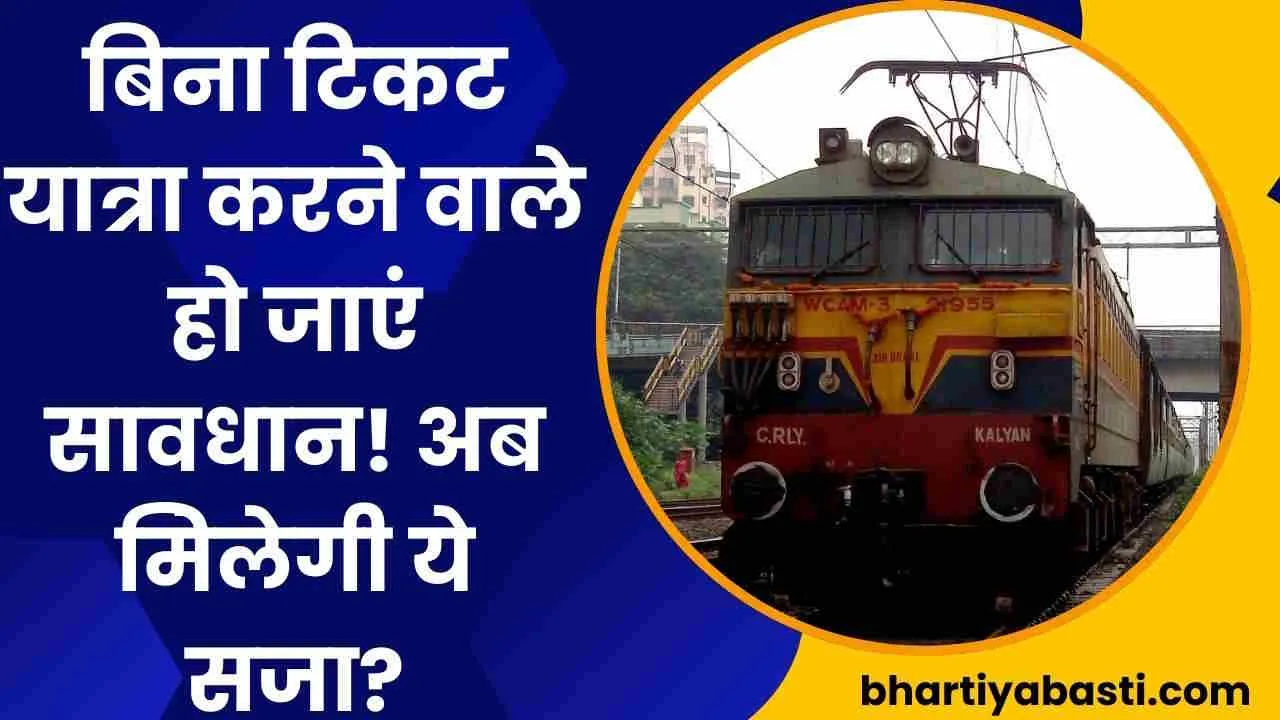 Indian Railway News: ट्रेन में बिना टिकट यात्रा करने वाले हो जाएं सावधान! अब मिलेगी ये सजा? 