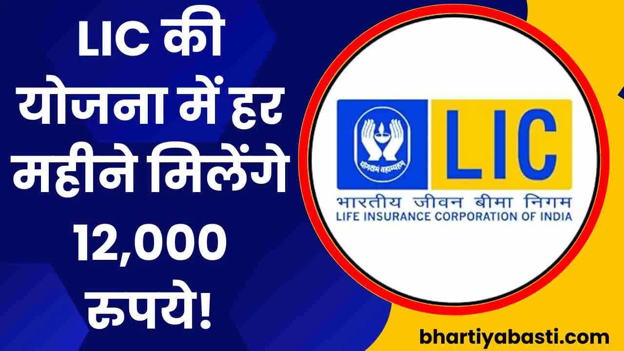LIC की इस योजना में हर महीने मिलेंगे 12,000 रुपये! जमा करना होगा सिर्फ 1000 रुपये