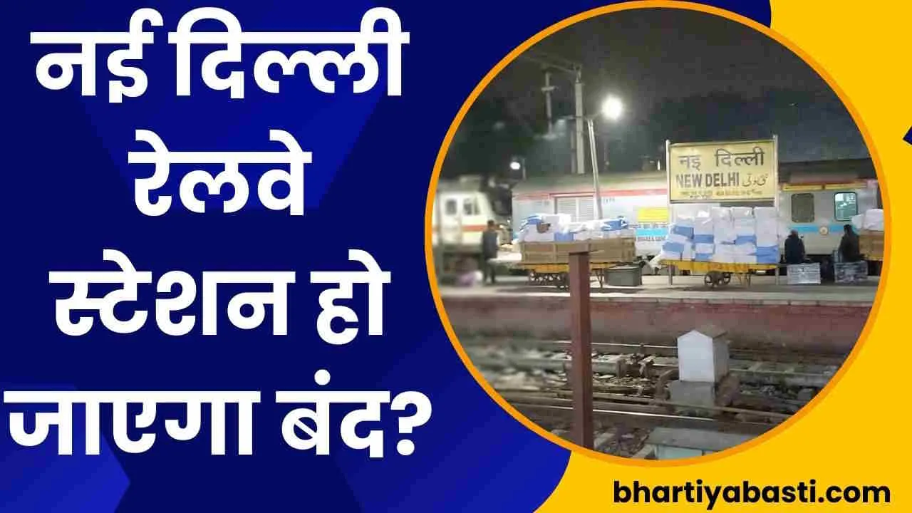क्या सच में इस साल के अंत में बंद कर दिया जाएगा नई दिल्ली रेलवे स्टेशन? अब रेलवे ने कर दिया बड़ा दावा