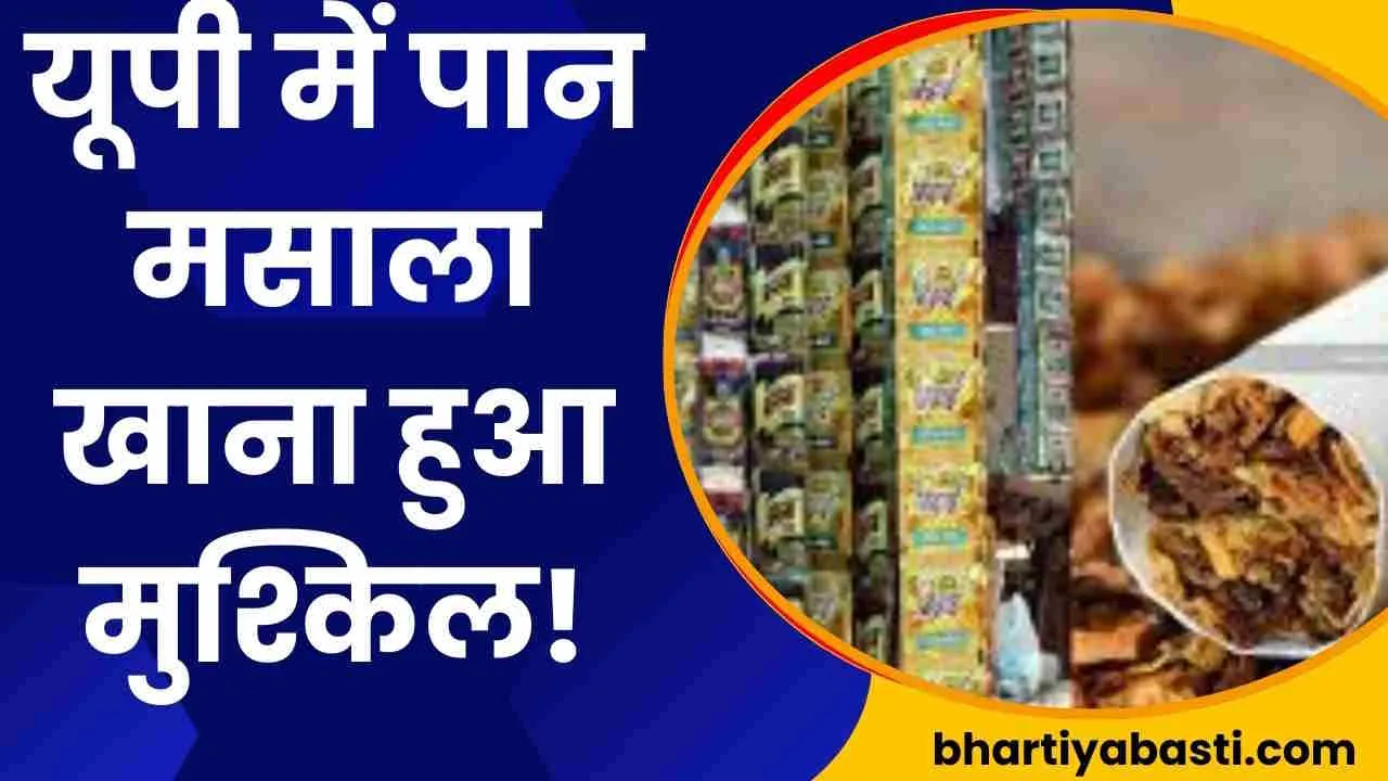 यूपी में पान मसाला और तंबाकू बेचने वालों के लिए बड़ी खबर, खाने वाले होंगे परेशान, आदेश कल से लागू