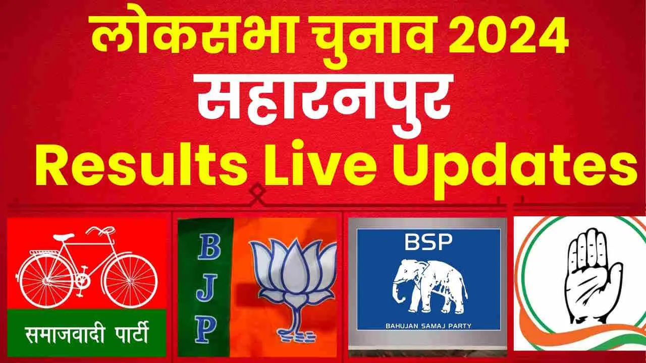 Saharanpur Lok Sabha Election Results 2024 || सहारनपुर में इमरान मसूद, राघव लखनपाल और माजिद अली में कड़ी टक्कर