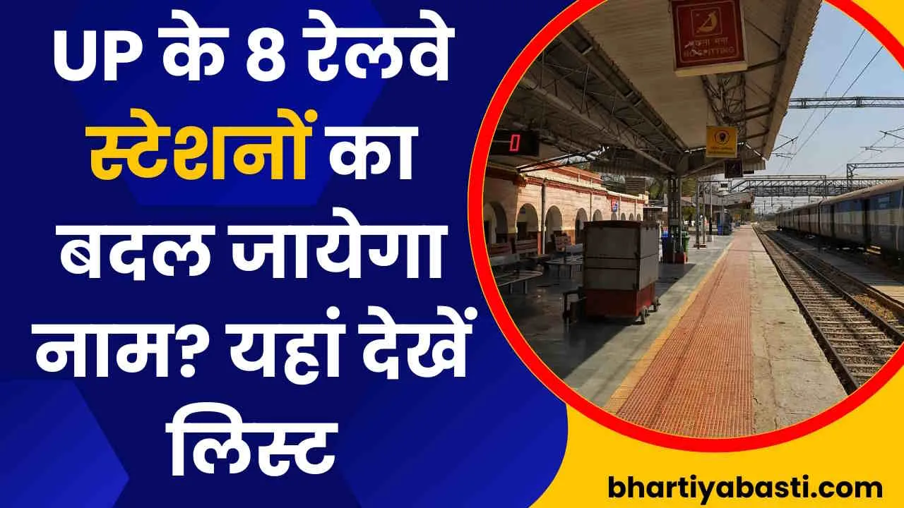 UP के 8 रेलवे स्टेशनों का बदल जायेगा नाम? यहां देखें लिस्ट