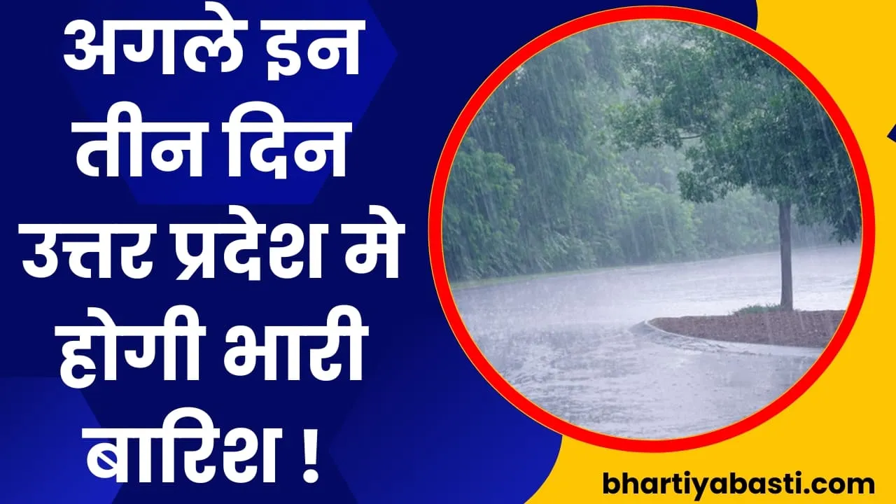 UP Weather Forecast: अगले इन तीन दिन उत्तर प्रदेश मे होगी भारी बारिश ! जाने आपके जिले मे कब हो रही बरसात