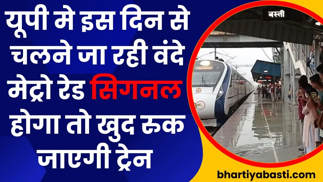 Uttar Pradesh मे Intercity की जगह लेने को तैयार हुई वंदे मेट्रो इस रूट पे सिर्फ 75 मीनट मे कवर करेगी 200 किलोमीटर 
