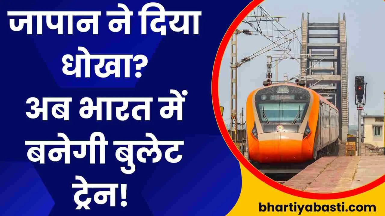 Indian Railway News: अब जापान नहीं भारत में ही बनेगी Bullet Train, इस रूट पर करेगी सफर, जानें- स्पीड और सब कुछ