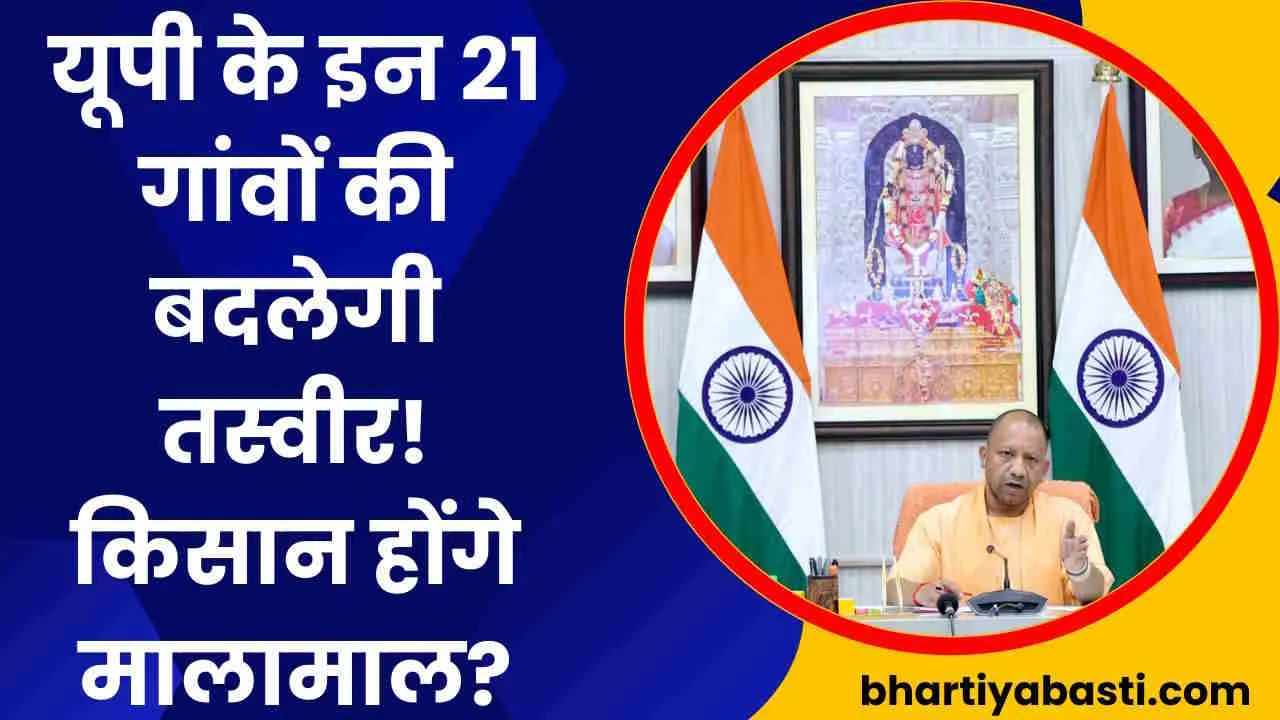 यूपी के इन 21 गांवों में किसानों की बदलेगी किस्मत! योगी सरकार खरीदेगी जमीन, मिलेगा करोड़ों का मुआवाजा!