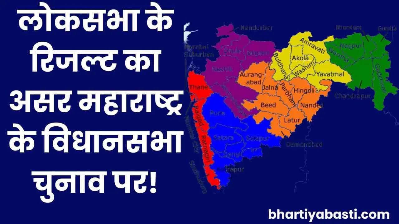 Maharashtra Assembly Elections 2024: लोकसभा चुनाव का महाराष्ट्र विधानसभा चुनाव पर पड़ेगा असर! समझें यहां