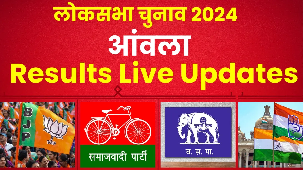 Aonla Lok Sabha Election Results 2024 || आंवला लोकसभा से धर्मेंद्र कश्यप या नीरज मौर्य? कौन दर्ज कर रहा जीत! देखें यहां 