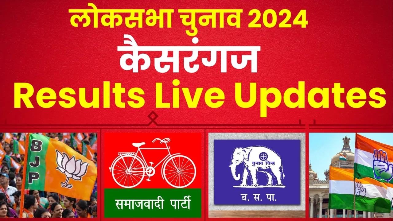 KaiserGanj Lok Sabha Election Results 2024 || करण भूषण सिंह या राम भगत मिश्रा, जानें बृजभूषण शरण सिंह की सीट पर कौन है आगे? 