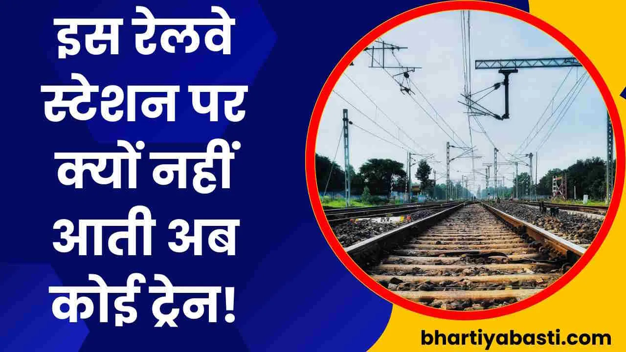 Indian Railway News: जिस रेलवे स्टेशन से सफर करते थे नेताजी और महात्मा गांधी, वहां नहीं रुकती कोई ट्रेन! जानें- क्यों?  