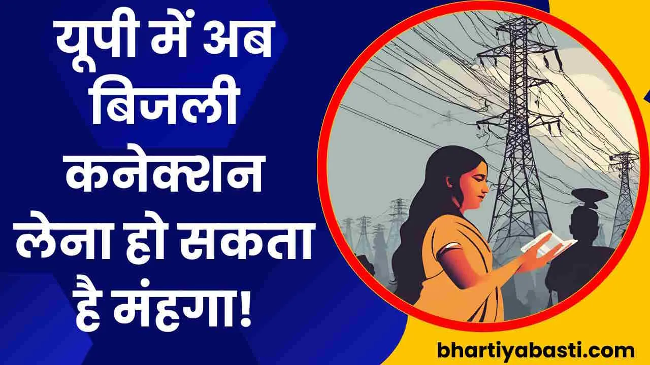 UP Bijli Bill Price: यूपी में योगी सरकार दे सकती है बड़ा झटका, ये प्रस्ताव मंजूर हुआ तो महंगी हो जाएगी बिजली! 
