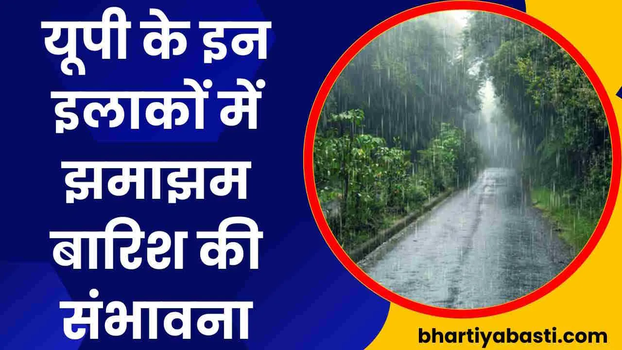 UP Mein Barish Kab Hogi: यूपी में अगले दो दिनों में इन इलाकों में भारी बारिश के आसार, IMD की रिपोर्ट आई सामने 