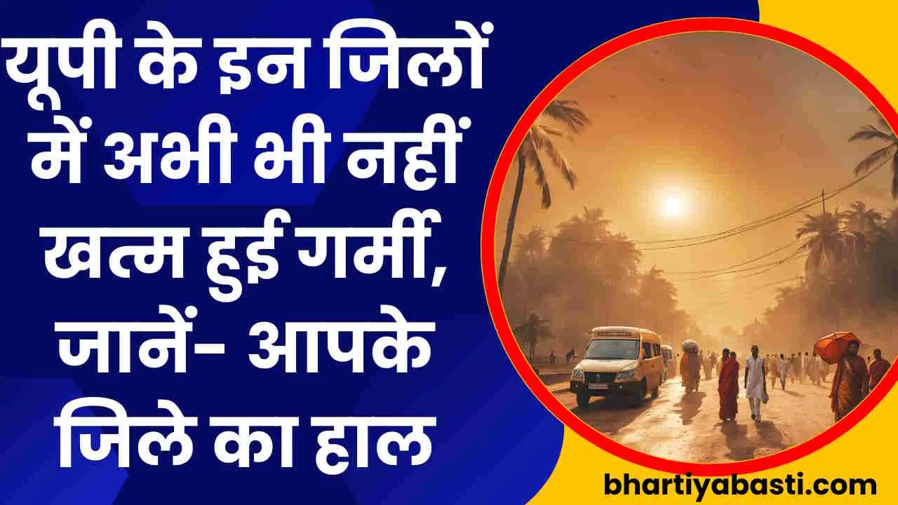 UP Mein Monsoon: यूपी में मानसून ने दी दस्तक, इन जिलों में अभी भी जला रही गर्मी, जानें- आपके जिले का हाल