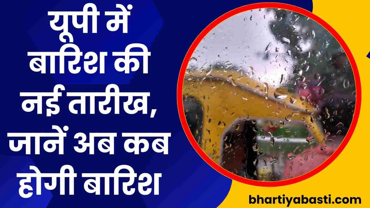 UP Weather Updates: यूपी में बारिश होने की नई तारीख, ज्यादा दिन नहीं करना पड़ेगा इंतजार 
