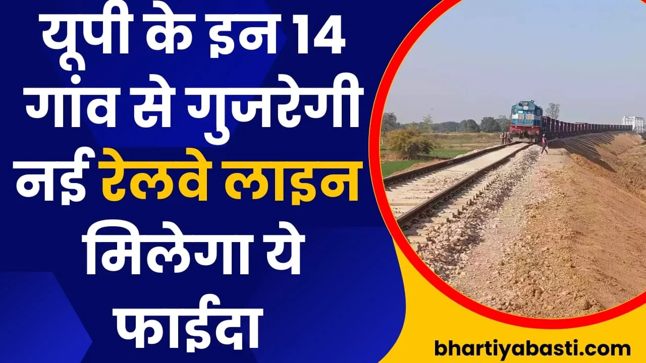 18 साल के इंतजार के बाद उत्तर प्रदेश के इस रूट पे 14 गांव को पार करते हुए बिछाई जाएगी नई रेलवे लाइन 
