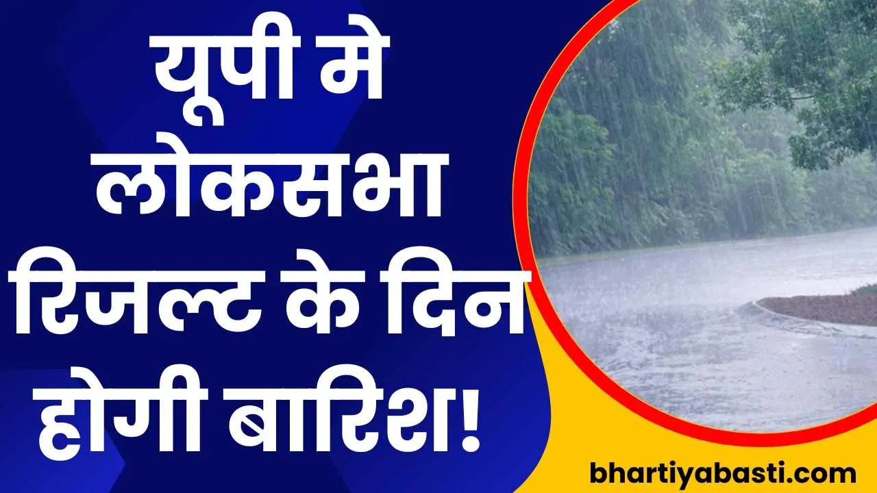 Uttar Pradesh Weather: लोकसभा रिजल्ट के दिन होगी बारिश! जाने अपने जिले का हाल 